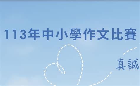 寫作比賽2024|113年中小學作文比賽.
